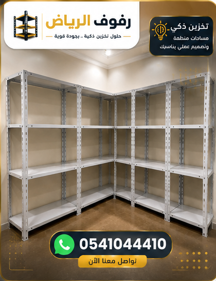 رفوف الرياض البيضاء الكلاسيكية للمخازن والبيوت