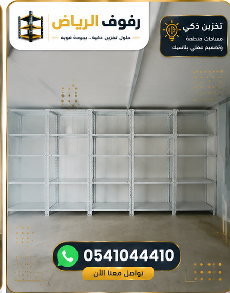 أرفف الرياض الحديدية البيضاء للتخزين