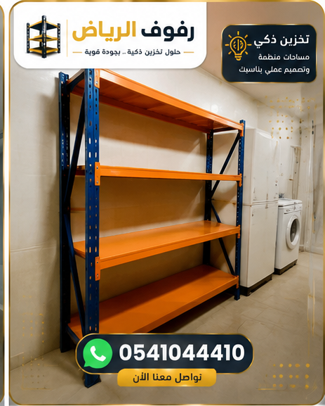 رفوف مستودعات برتقالية وزرقاء في الرياض