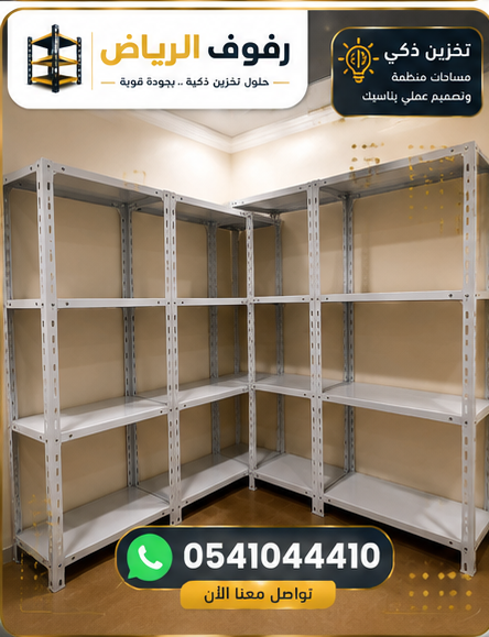 رفوف حديد بيضاء للمنازل والفلل