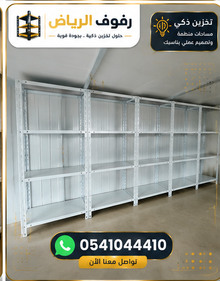 رفوف مستودعات منزلية بيضاء في الرياض