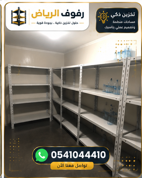 أرفف مخازن بيضاء في الرياض